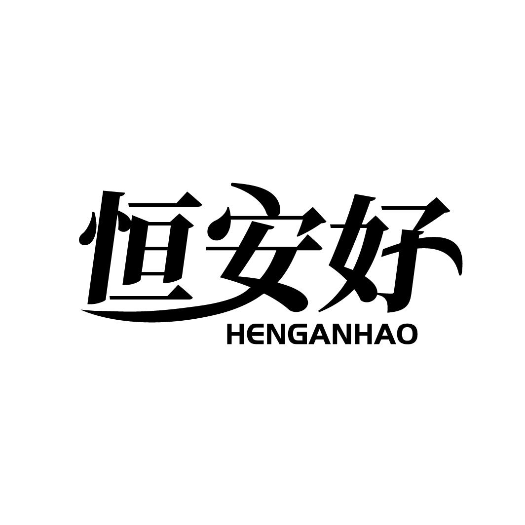 恒安好