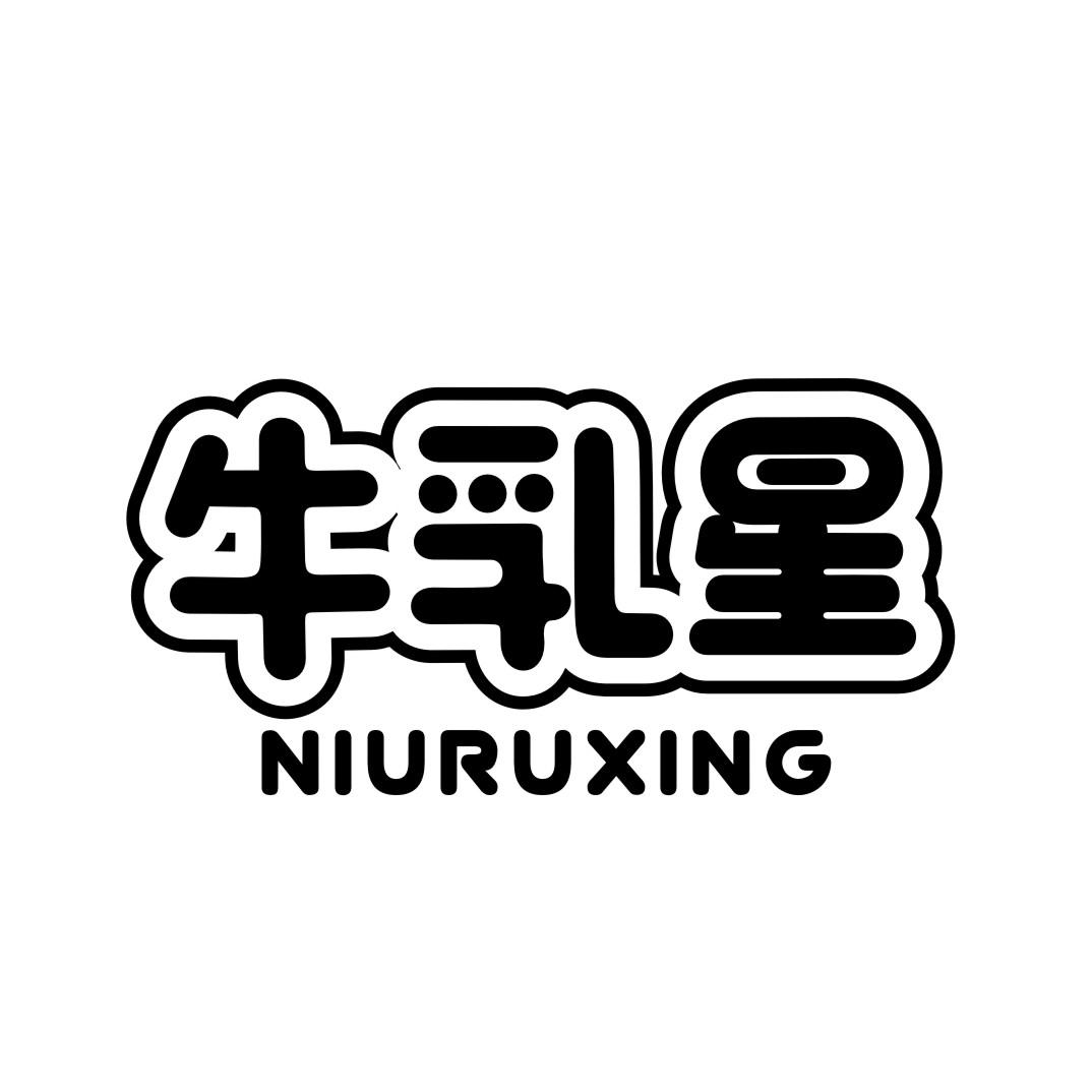 牛乳星NIURUXING