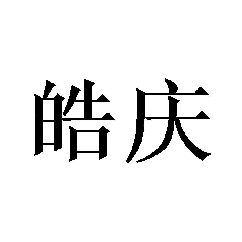 皓庆