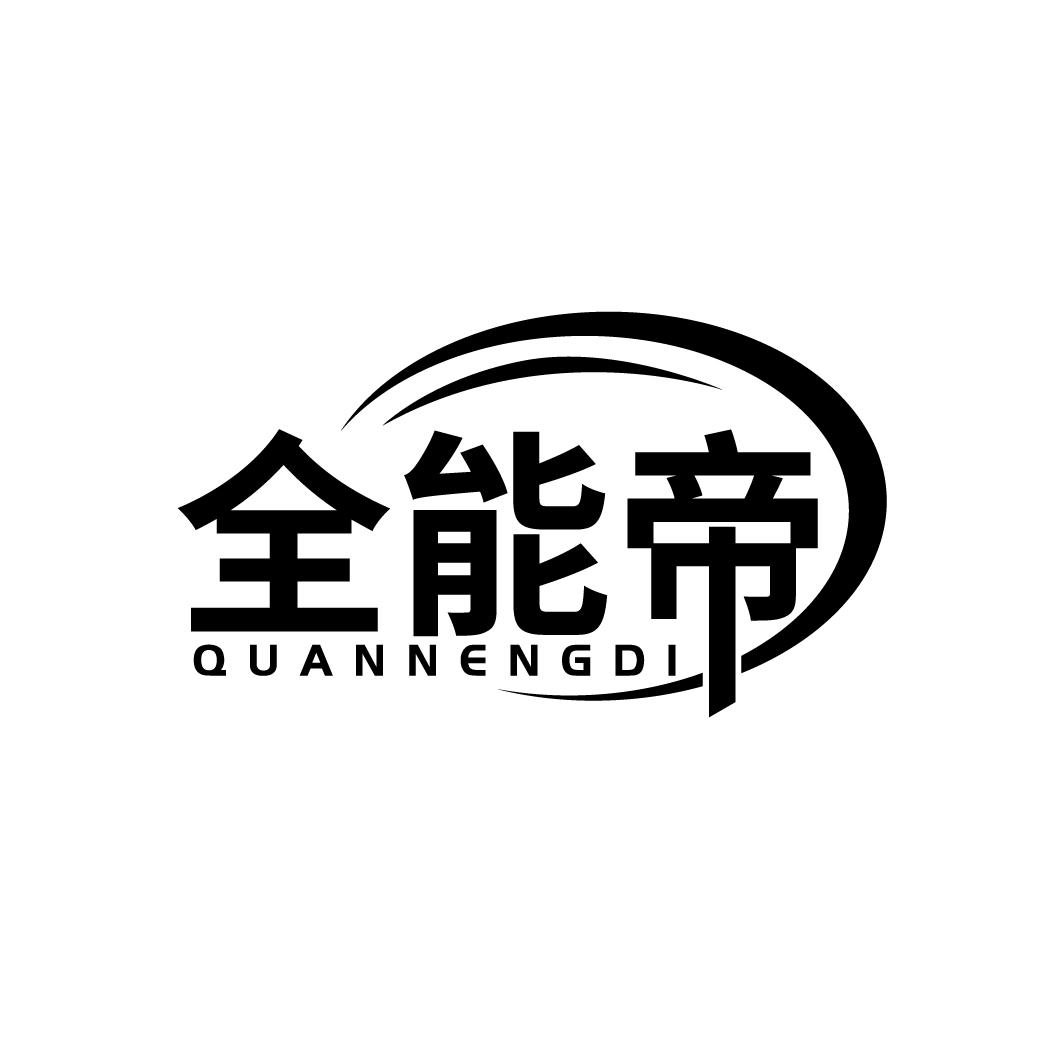 全能帝
QUANNENGDI