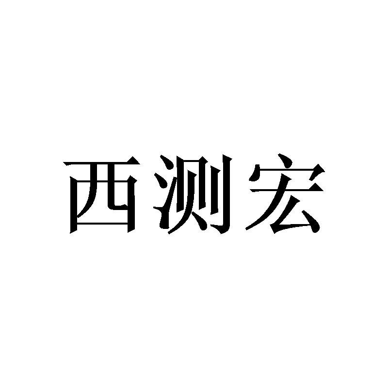西测宏