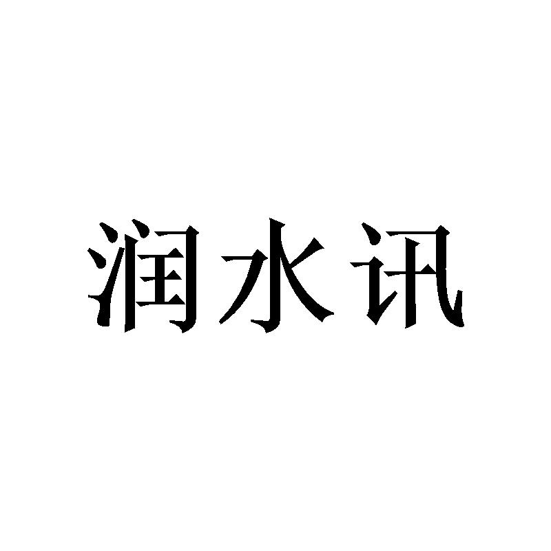 润水讯