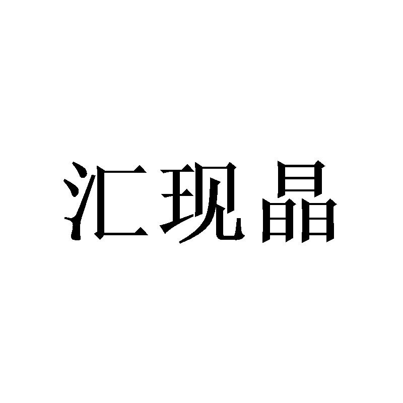 汇现晶