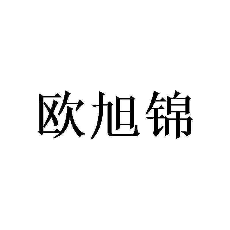 欧旭锦