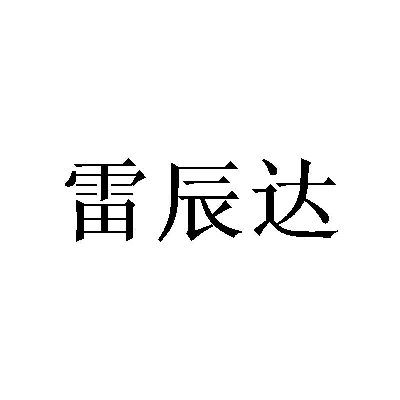 雷辰达