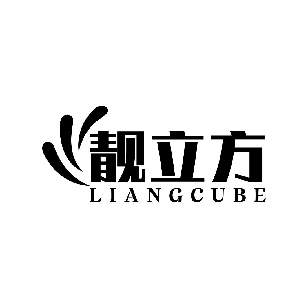 靓立方 LIANGCUBE
