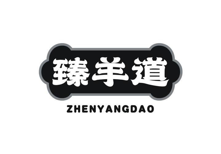 臻羊道
