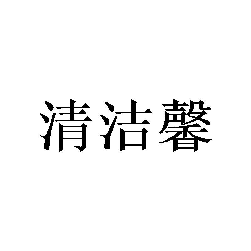 清洁馨