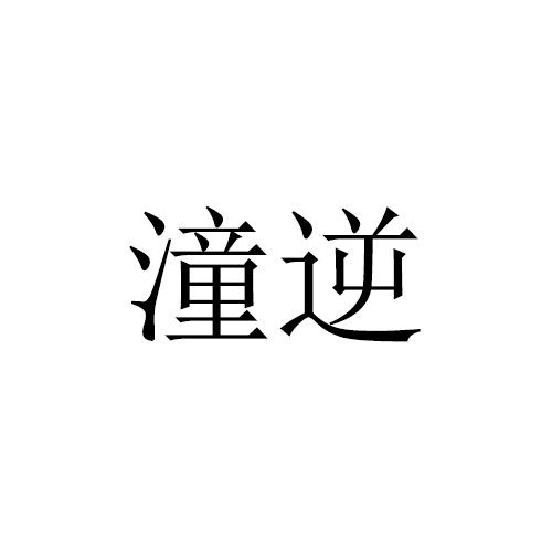 潼逆