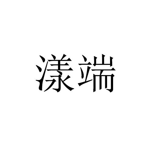 漾端