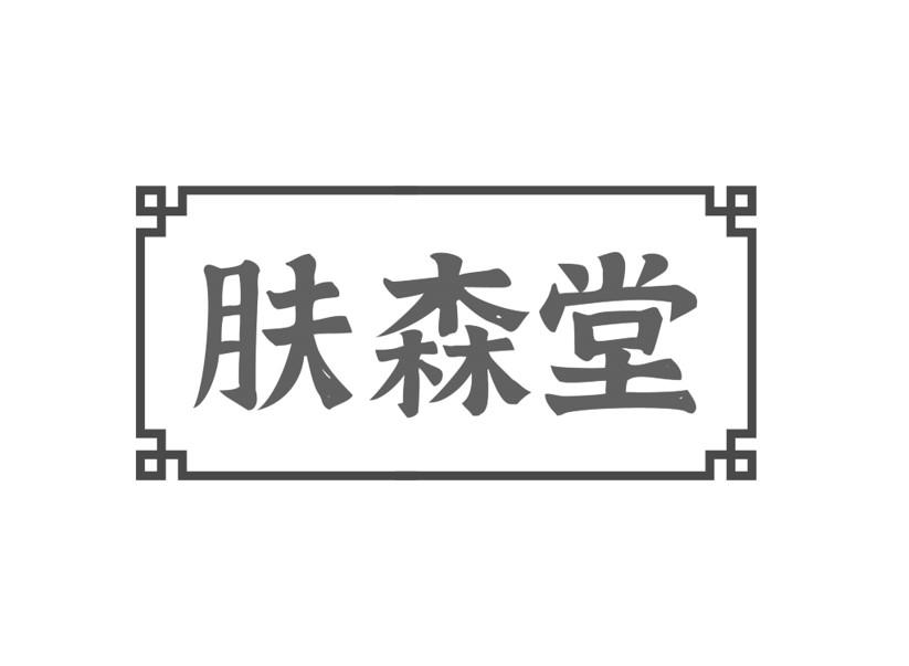 肤森堂