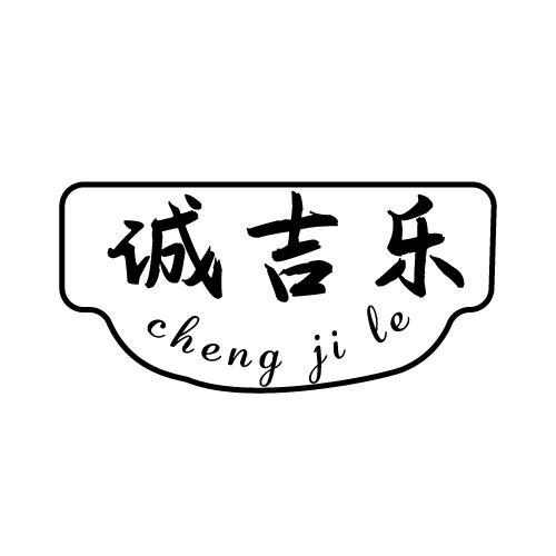诚吉乐
