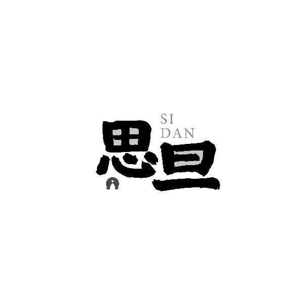 思旦SIDAN