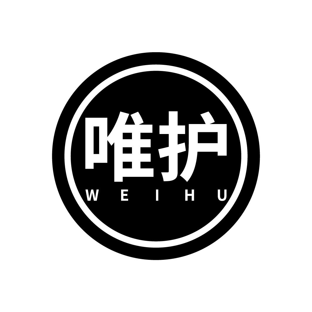 唯护
WEIHU