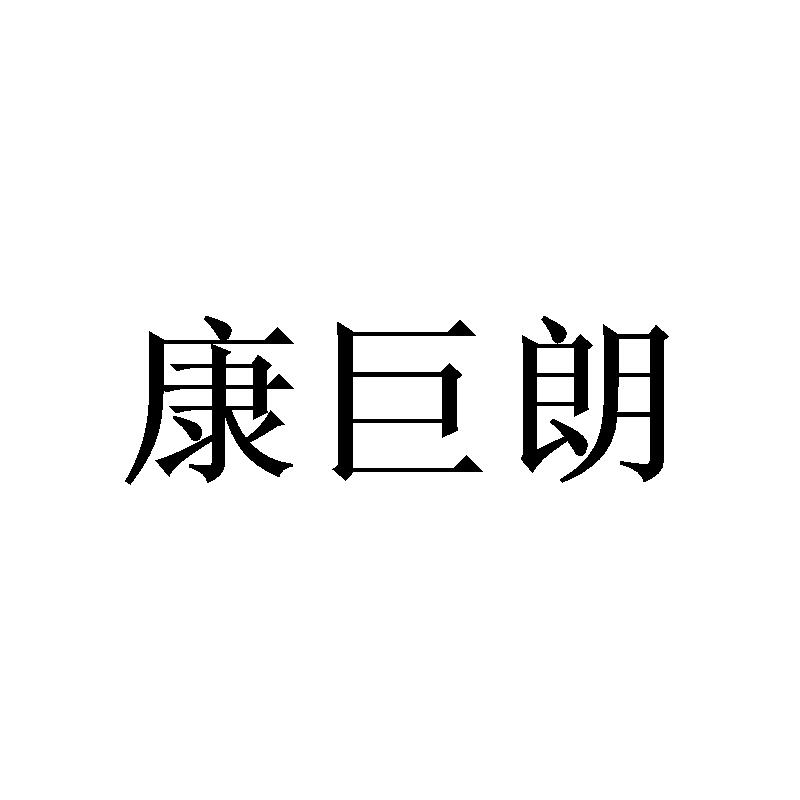 康巨朗