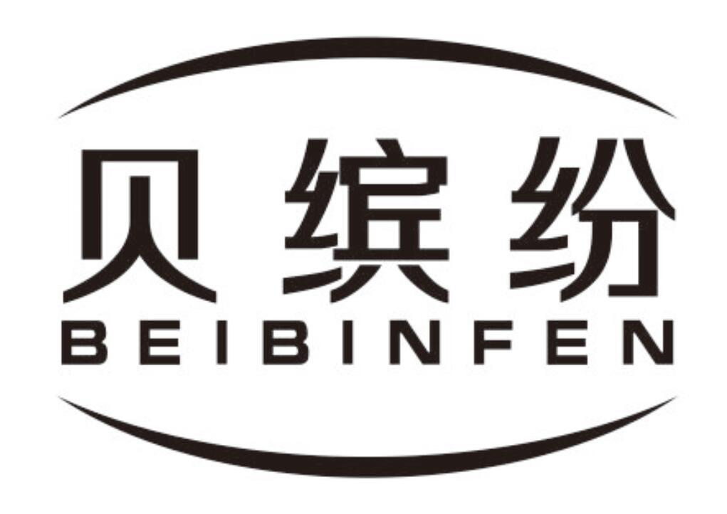 贝缤纷beibinfen