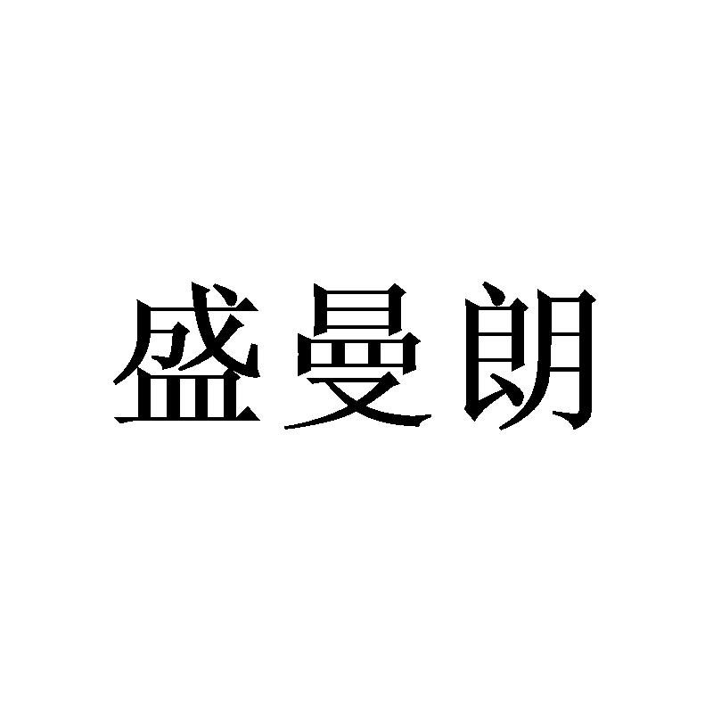 盛曼朗