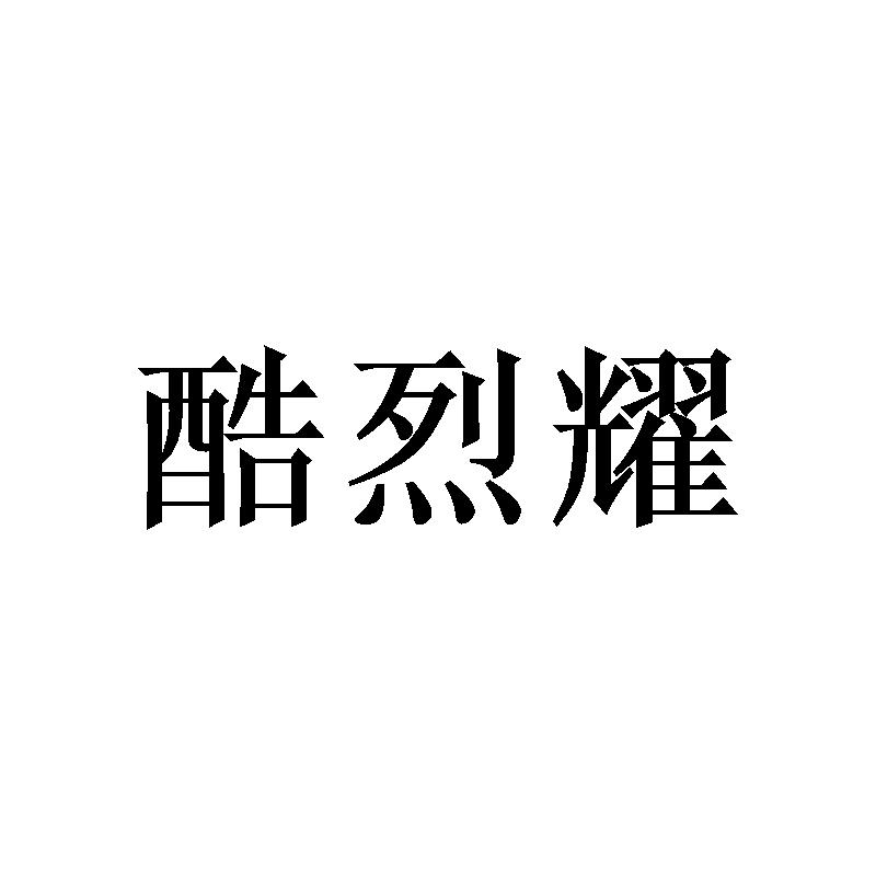 酷烈耀