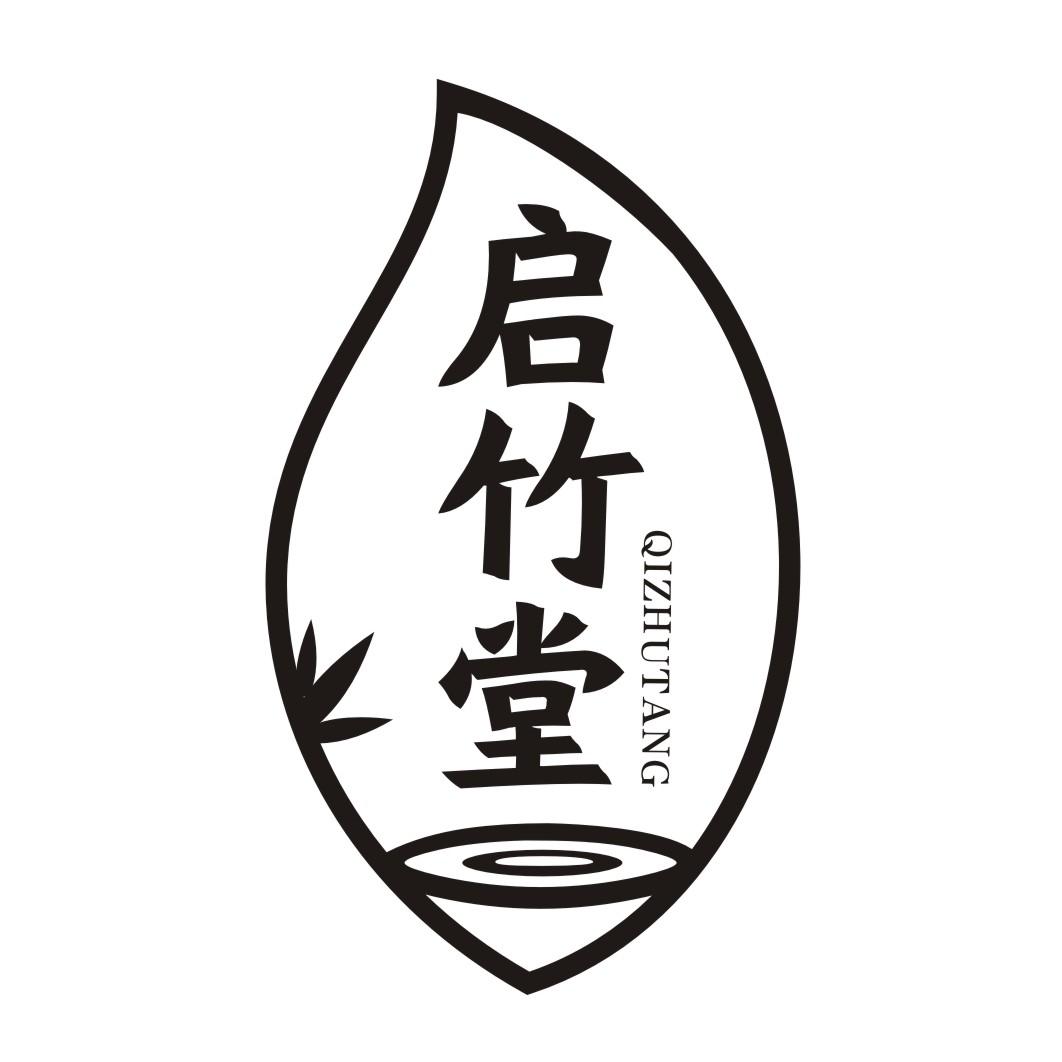 启竹堂