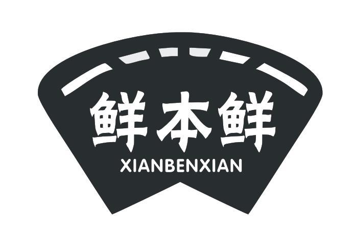 鲜本鲜