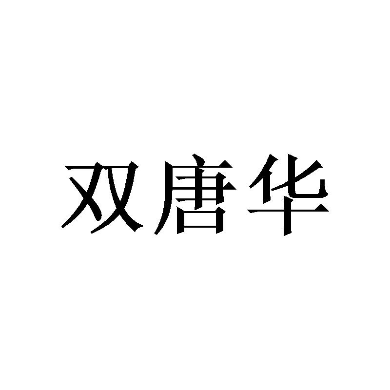 双唐华