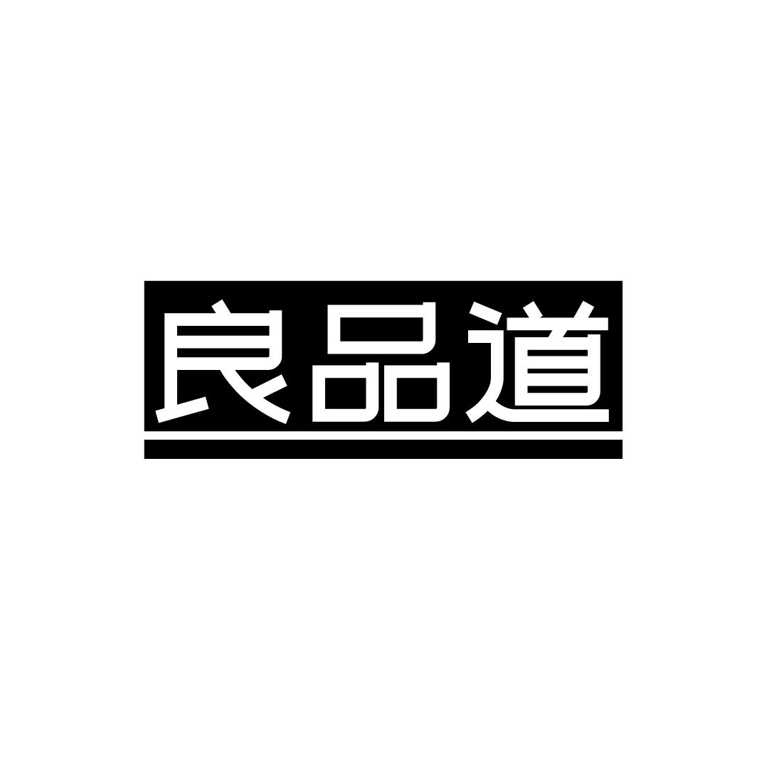 良品道
