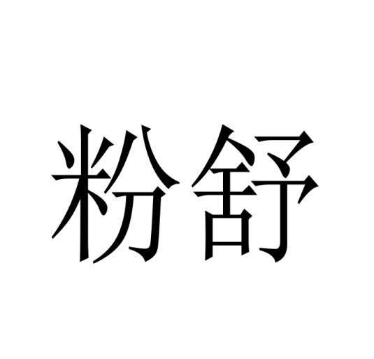 粉舒