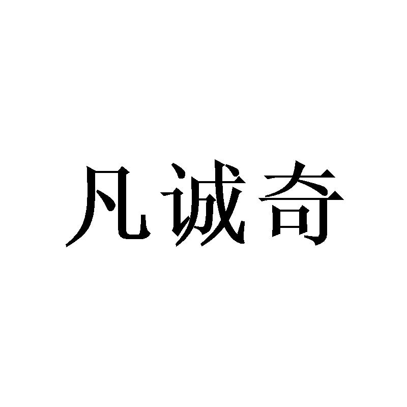 凡诚奇