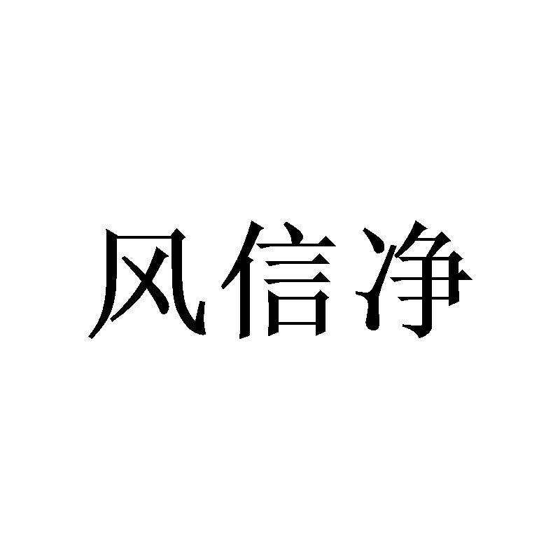 风信净