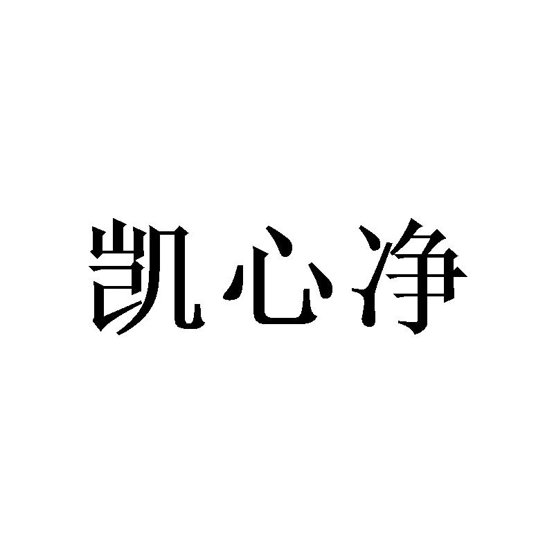 凯心净
