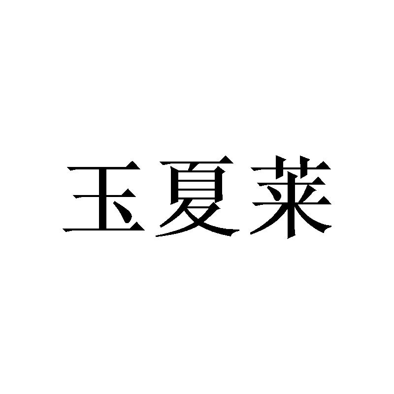 玉夏莱