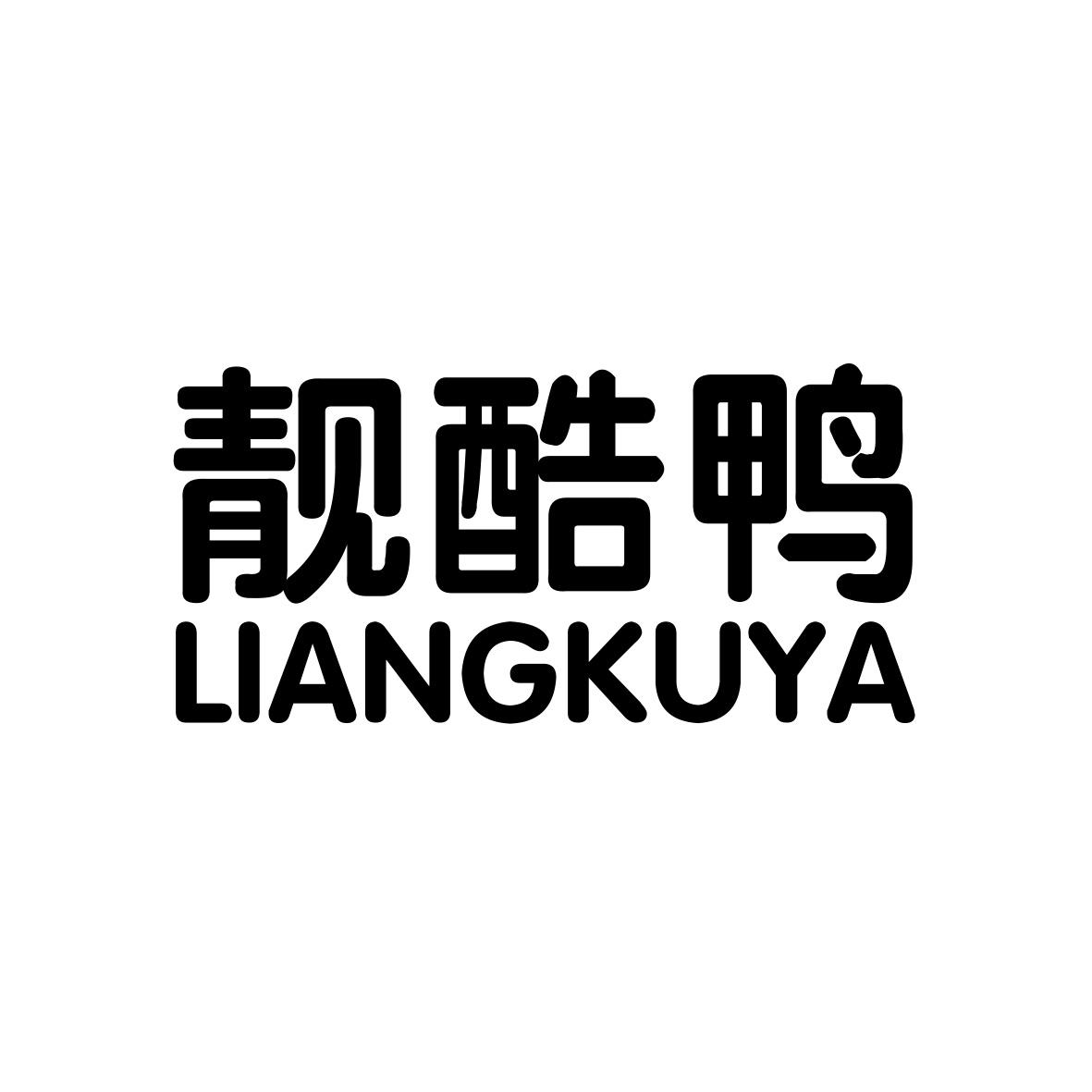 靓酷鸭