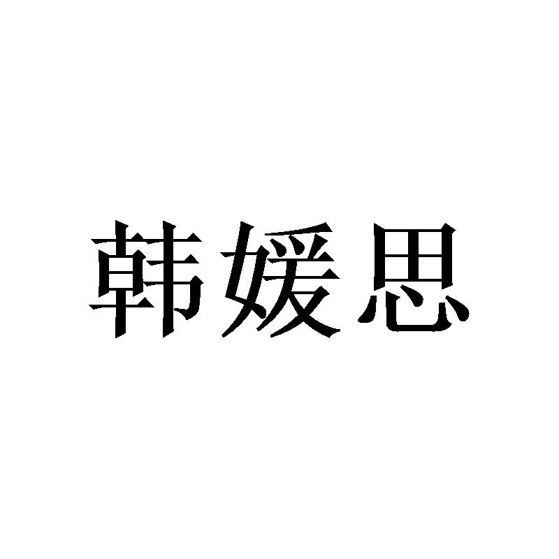 韩媛思