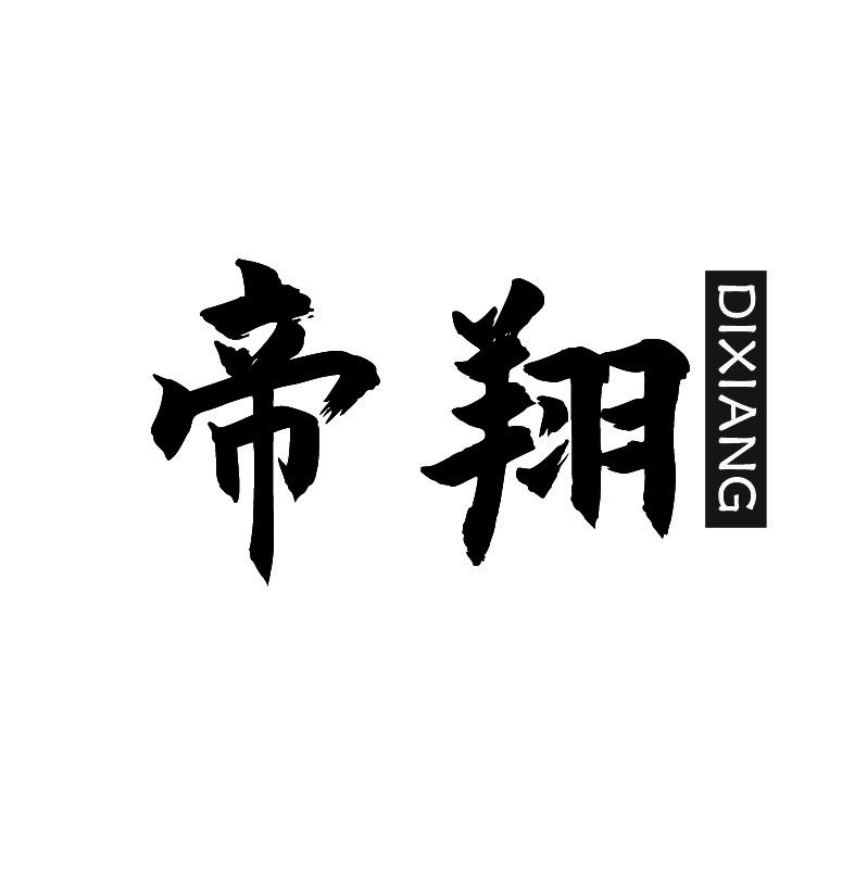 帝翔 +拼音