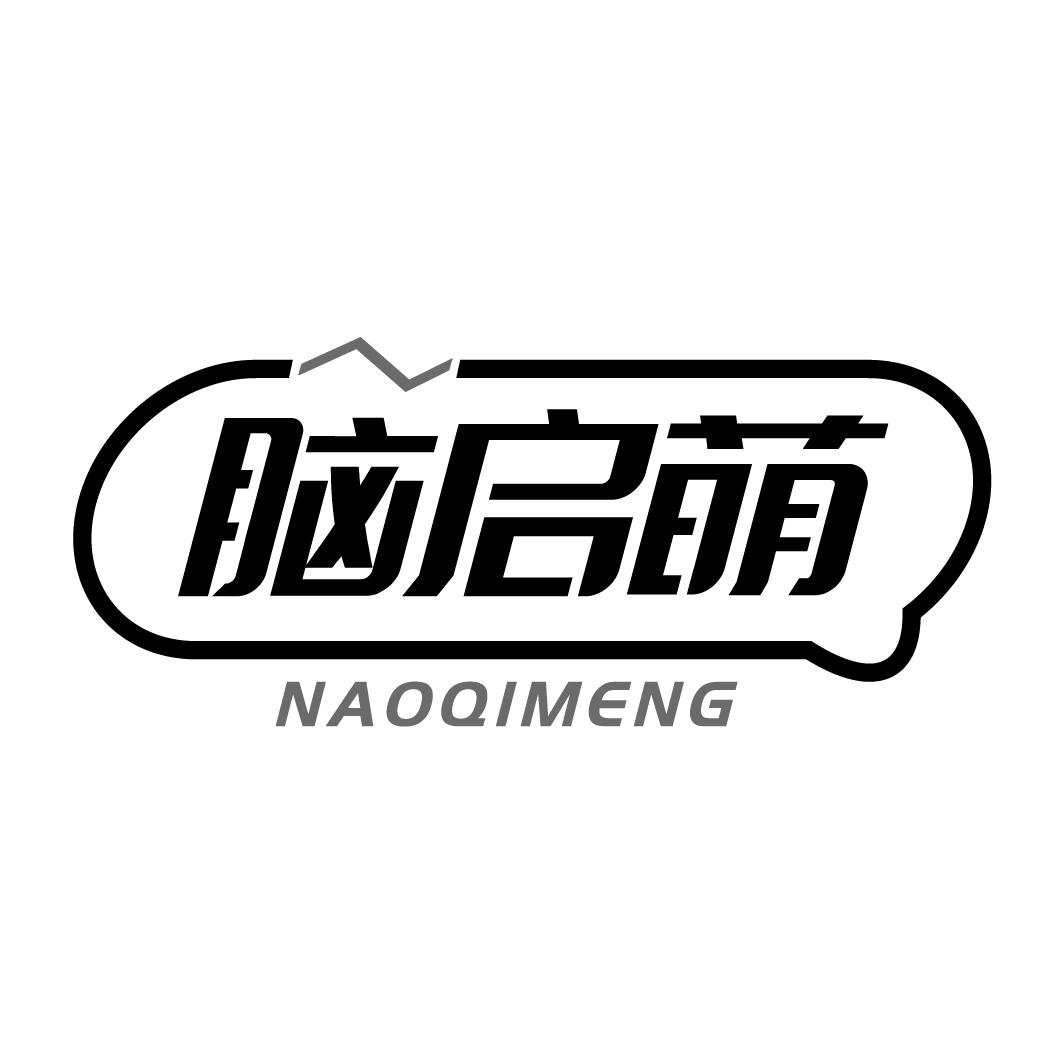 脑启萌
