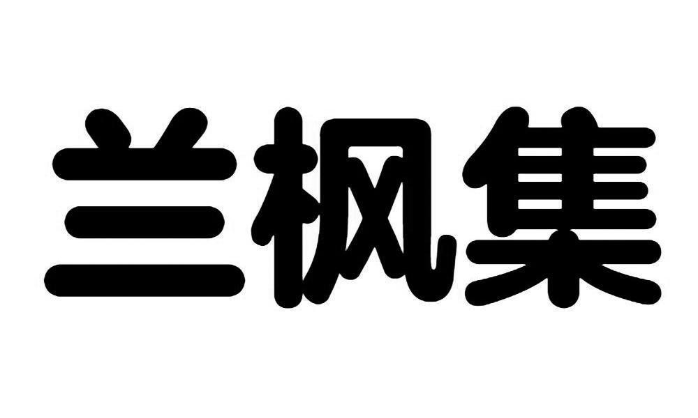 兰枫集
