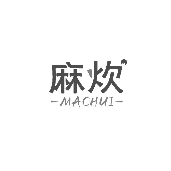 麻炊MACHUI