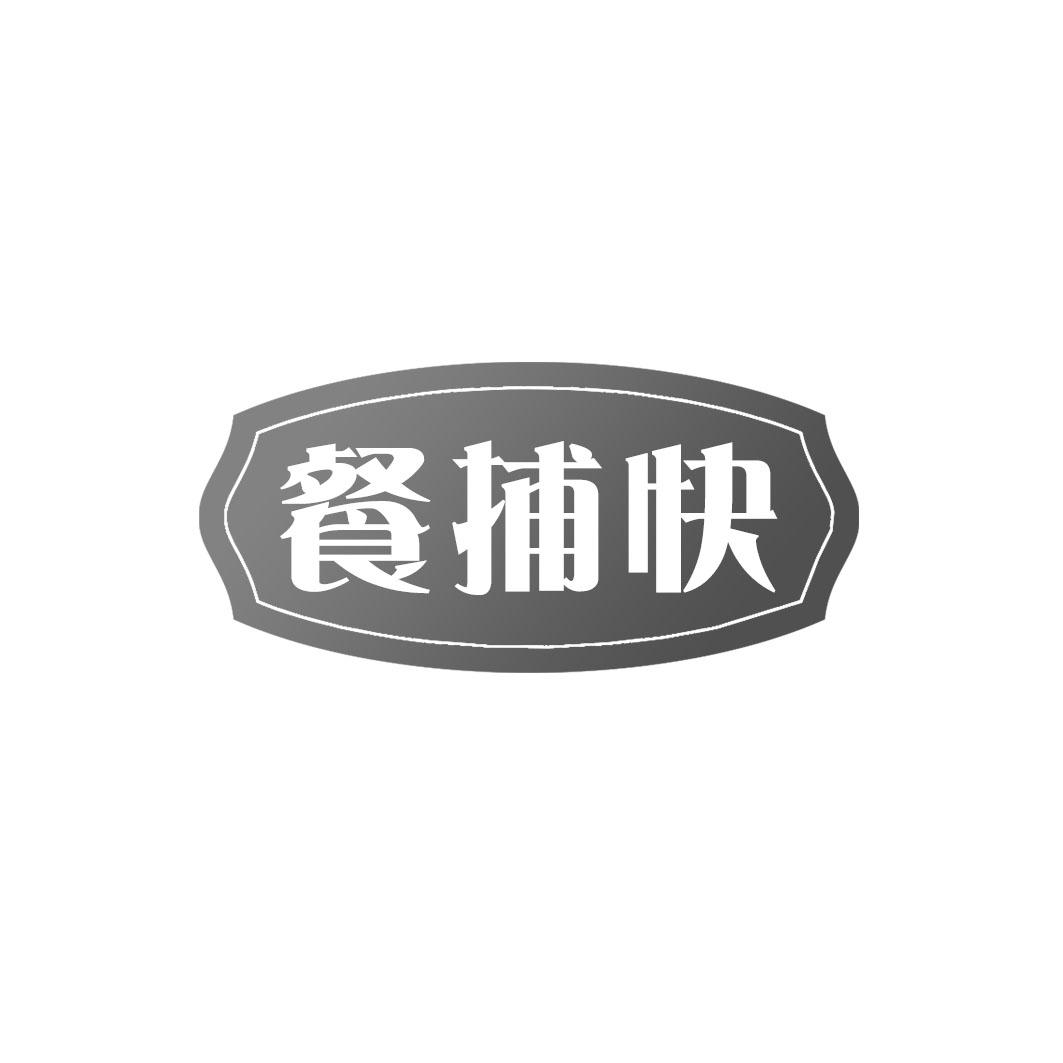 餐捕快