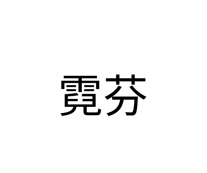 霓芬