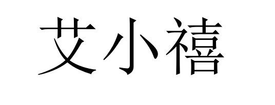 爱艾小禧
