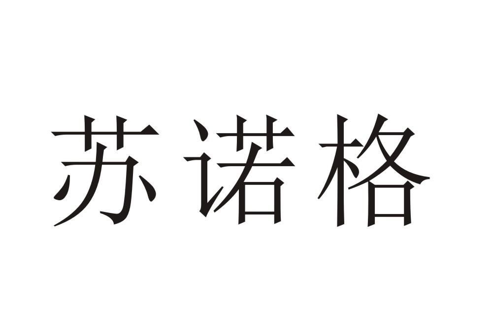 苏诺格