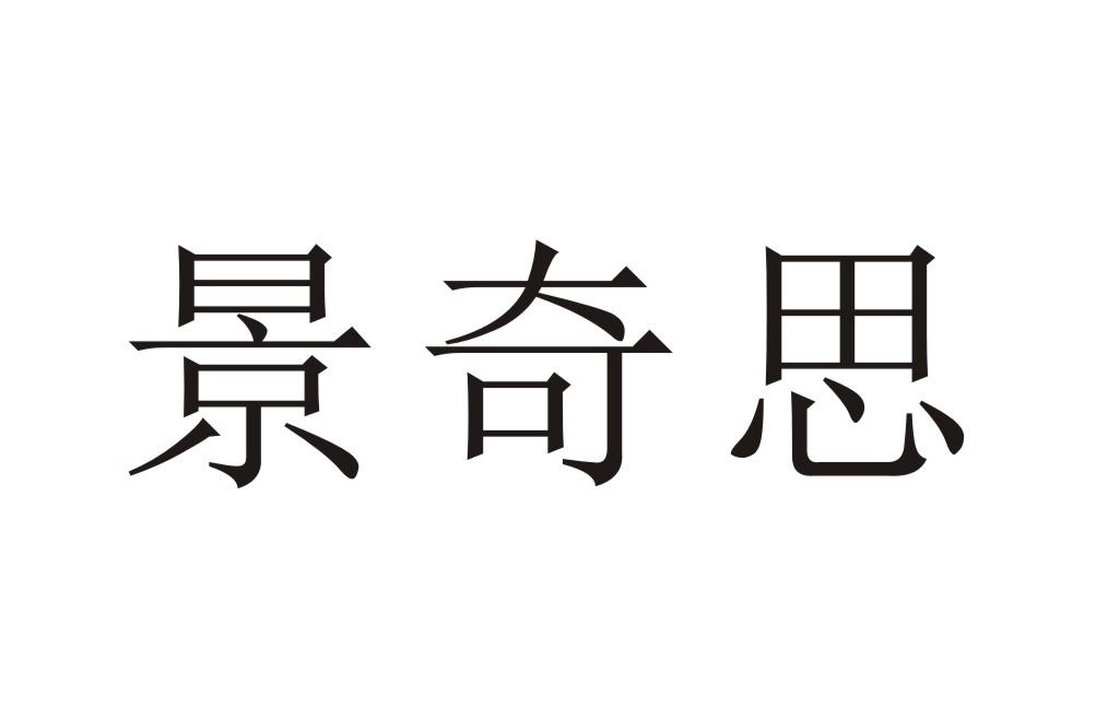 景奇思