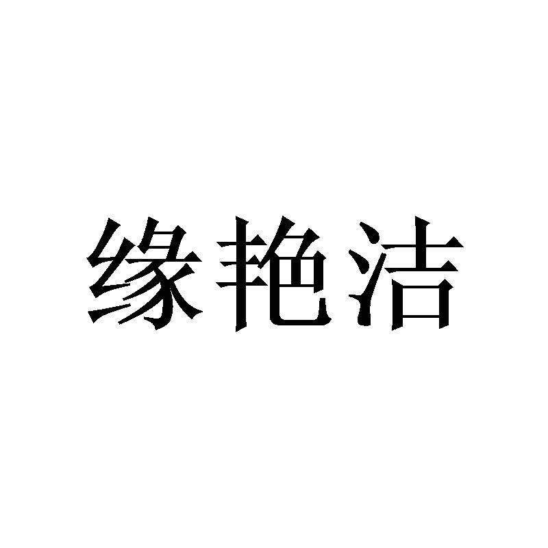 缘艳洁