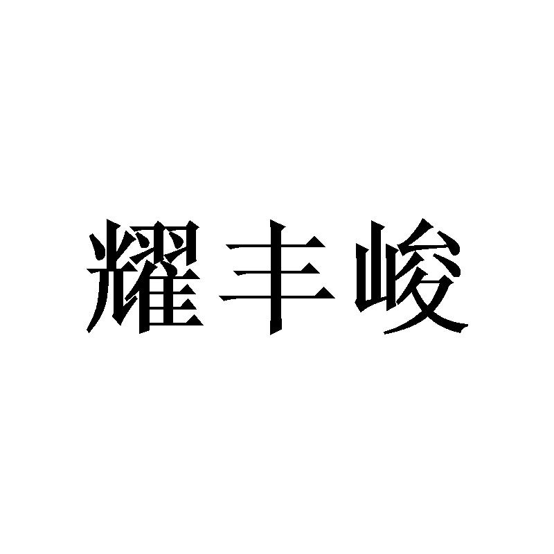 耀丰峻