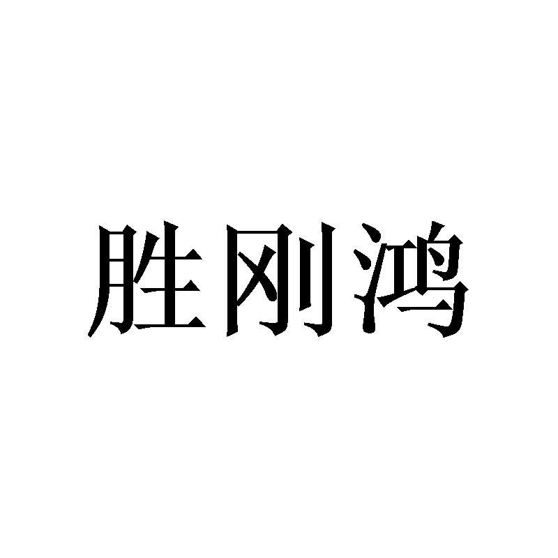 胜刚鸿
