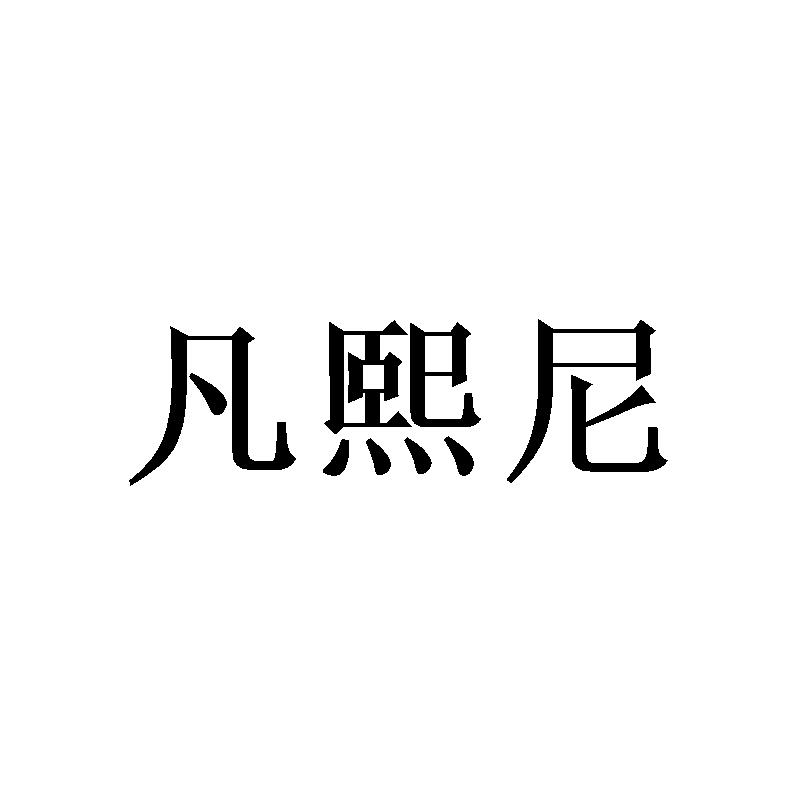 凡熙尼