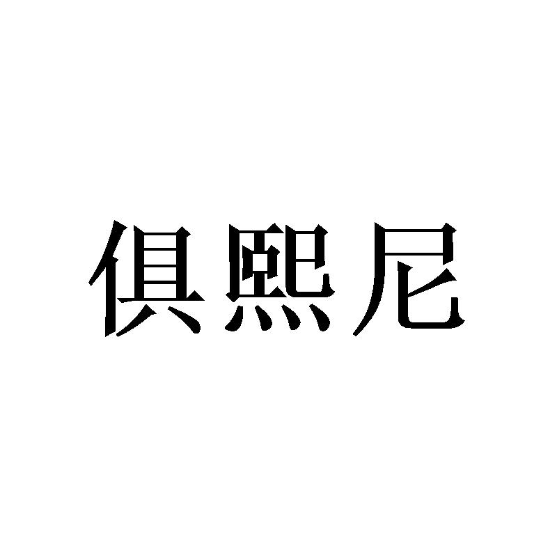 俱熙尼