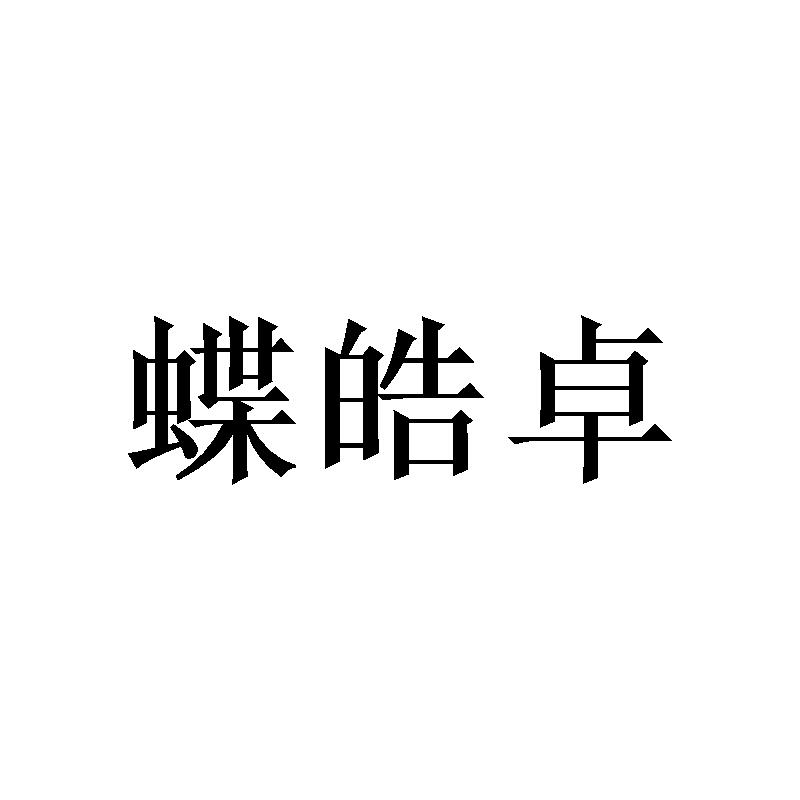 蝶皓卓