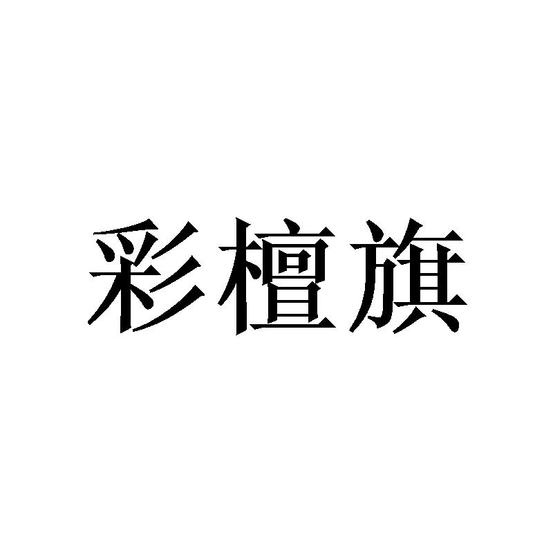 彩檀旗