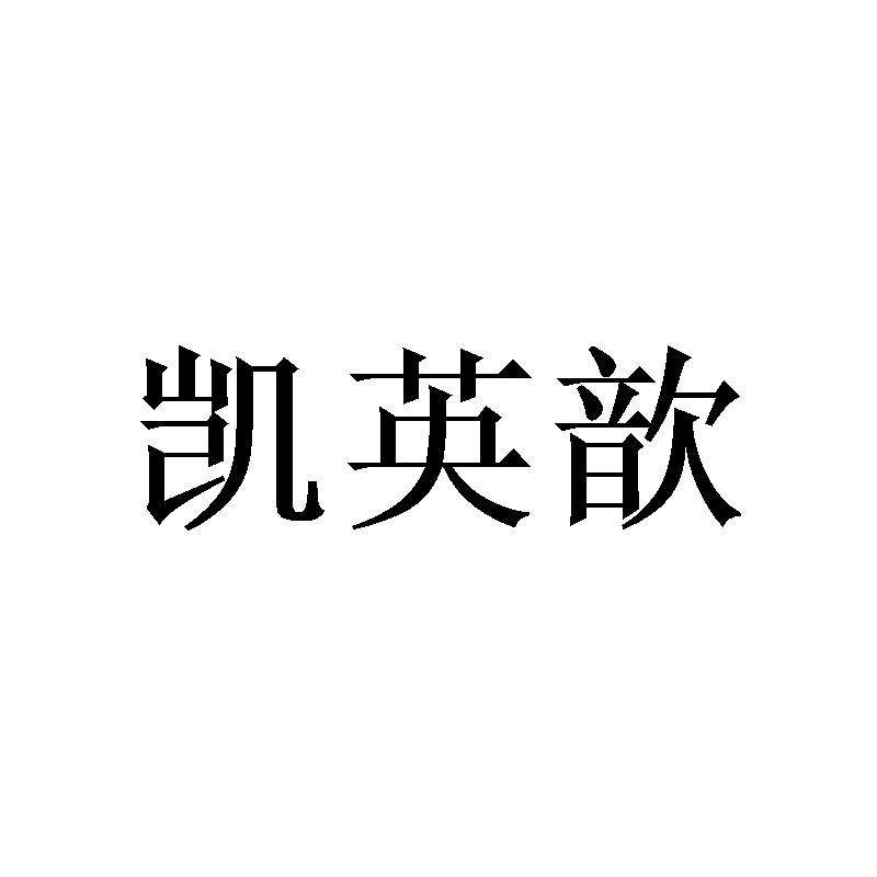凯英歆